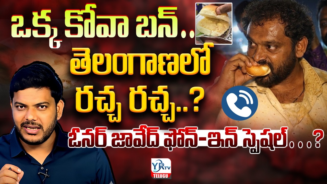 ఒక్క కోవా బన్… ? తెలంగాణలో రచ్చ రచ్చ..? || Medaram Kova Bun Controversy || YRTV