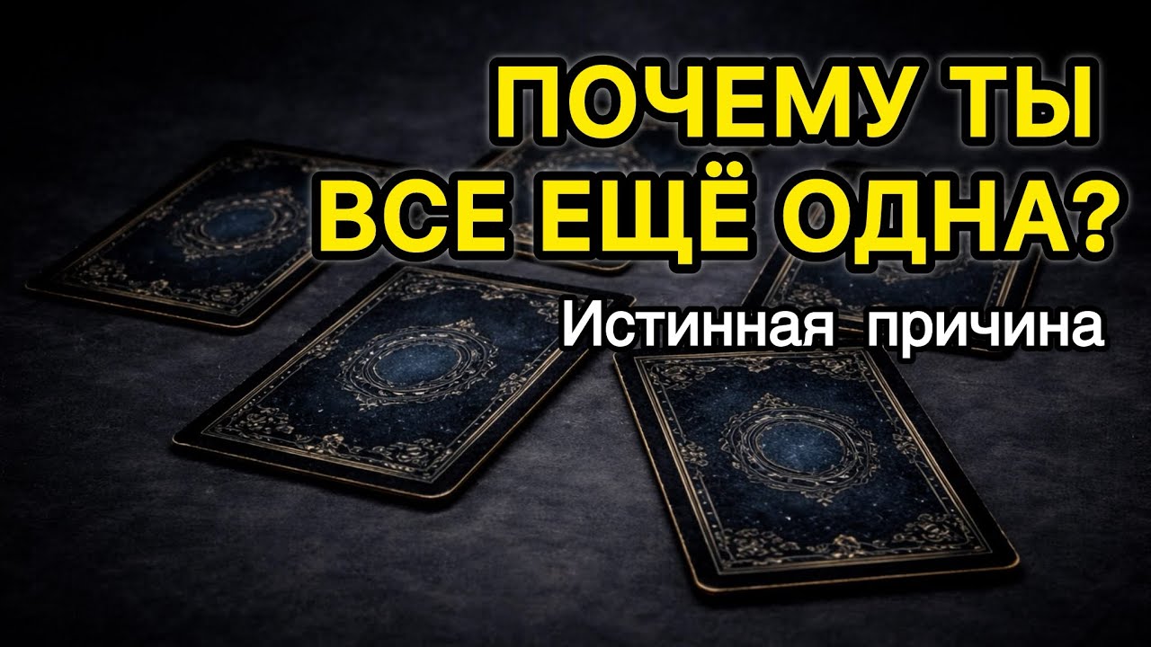 Почему ты всё ещё одна? Расклад Таро покажет истинную причину | Таро Светлого Провидца
