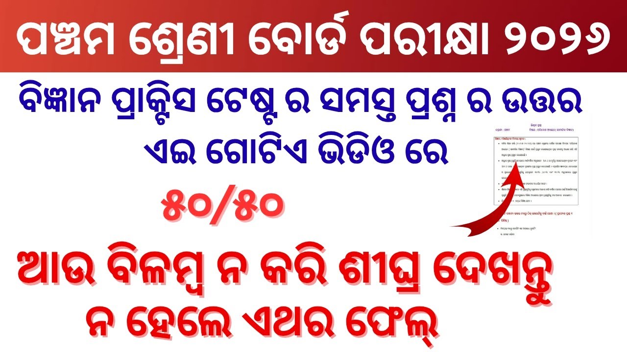 Class 5 Board Exam Science Practice Test Question And Answer Discussion । Science Practice Test ।
