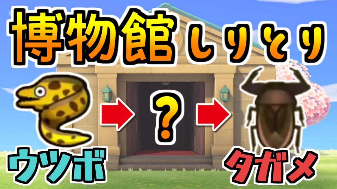 あつまれどうぶつの森しりとり！博物館に寄贈できるムシ・サカナ・化石縛りｗｗｗ【ちんやく＆そらねこ】