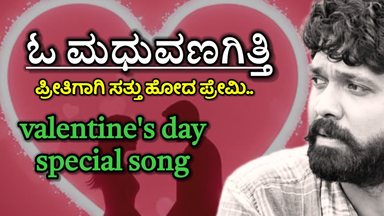 ಓ ಮಧುವಣಗಿತ್ತಿ,ನೀ ಮೋಸಗಾತಿ |Valentine’s Day Special Sad Song”|M3kannadasongs|