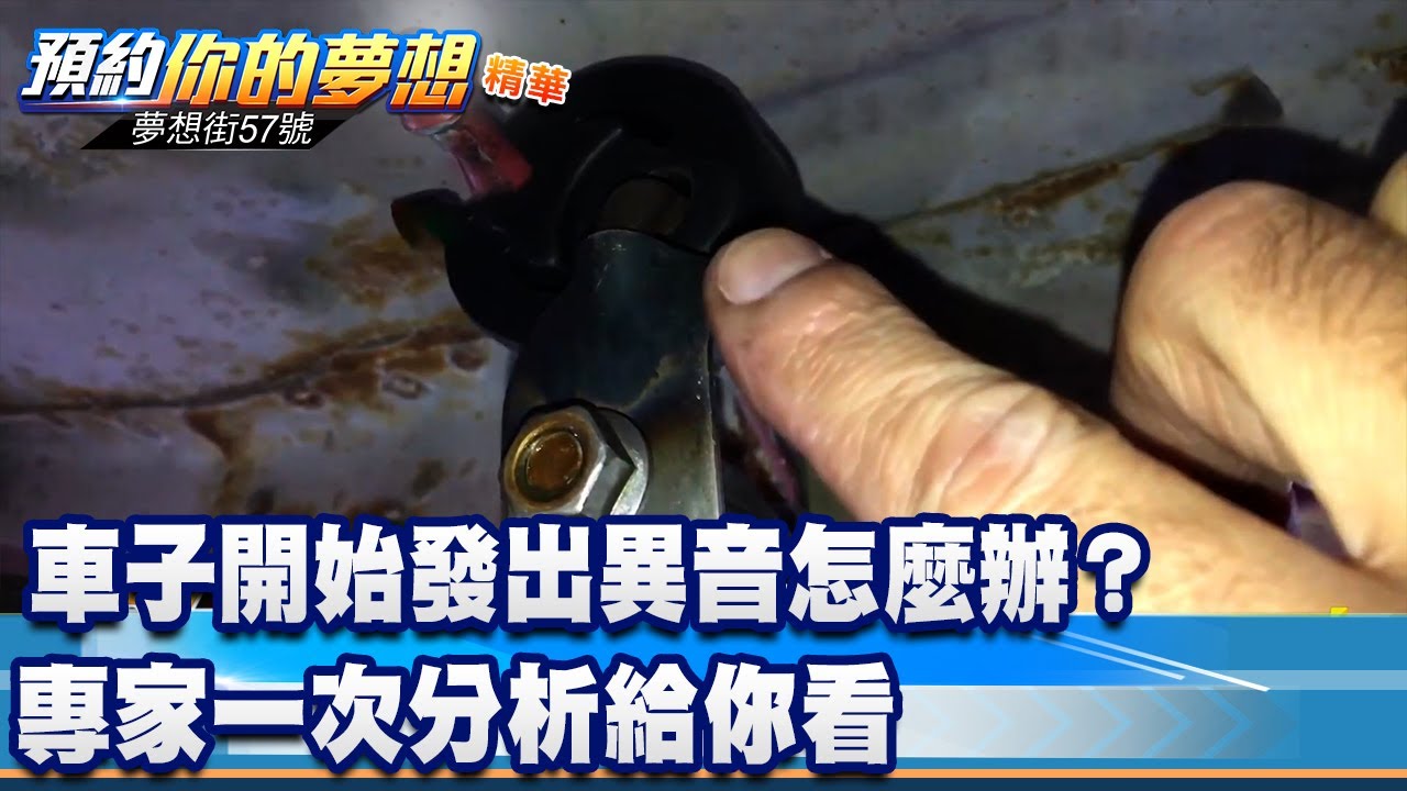 車子開始發出異音怎麼辦？ 專家一次分析給你看《 @57DreamSt  預約你的夢想 精華篇》20230502 李冠儀 張迺庭 謝騰輝 龐德