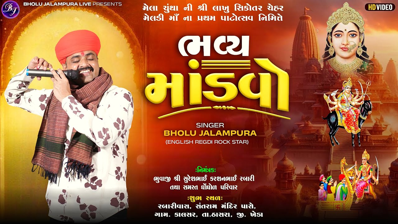 🔴LIVE || ભવ્ય માંડવો || મેલા ચુંથા ની શ્રી લાખુ સિકોતર ચેહર મેલડી માઁ ના પ્રથમ પાટોત્સવ નિમિત્તે