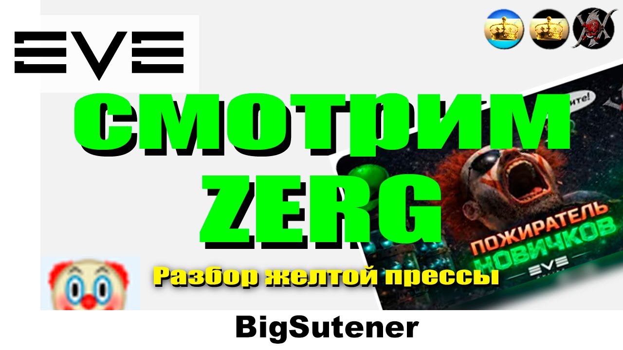 EVE ONLINE: Разбираем желтую прессу от CRAKENV. #eveonline (розыгрыш)