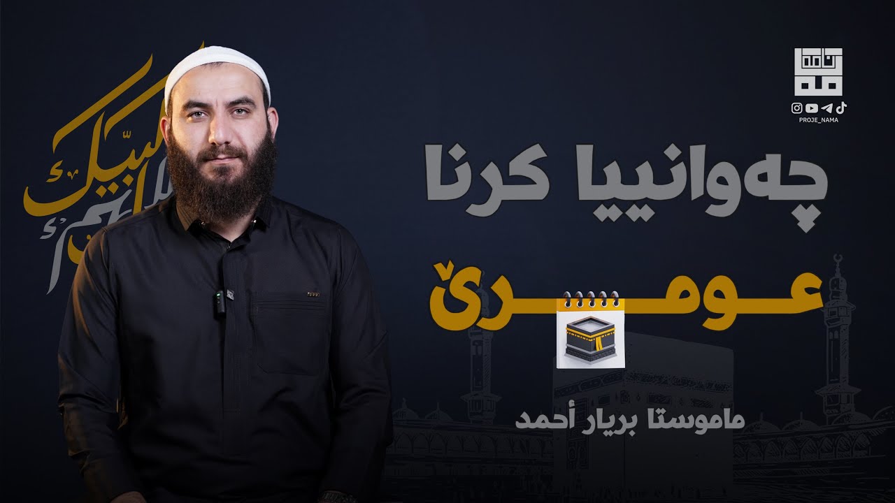 چەوانییا کرنا عومرێ | م. بریار احمد