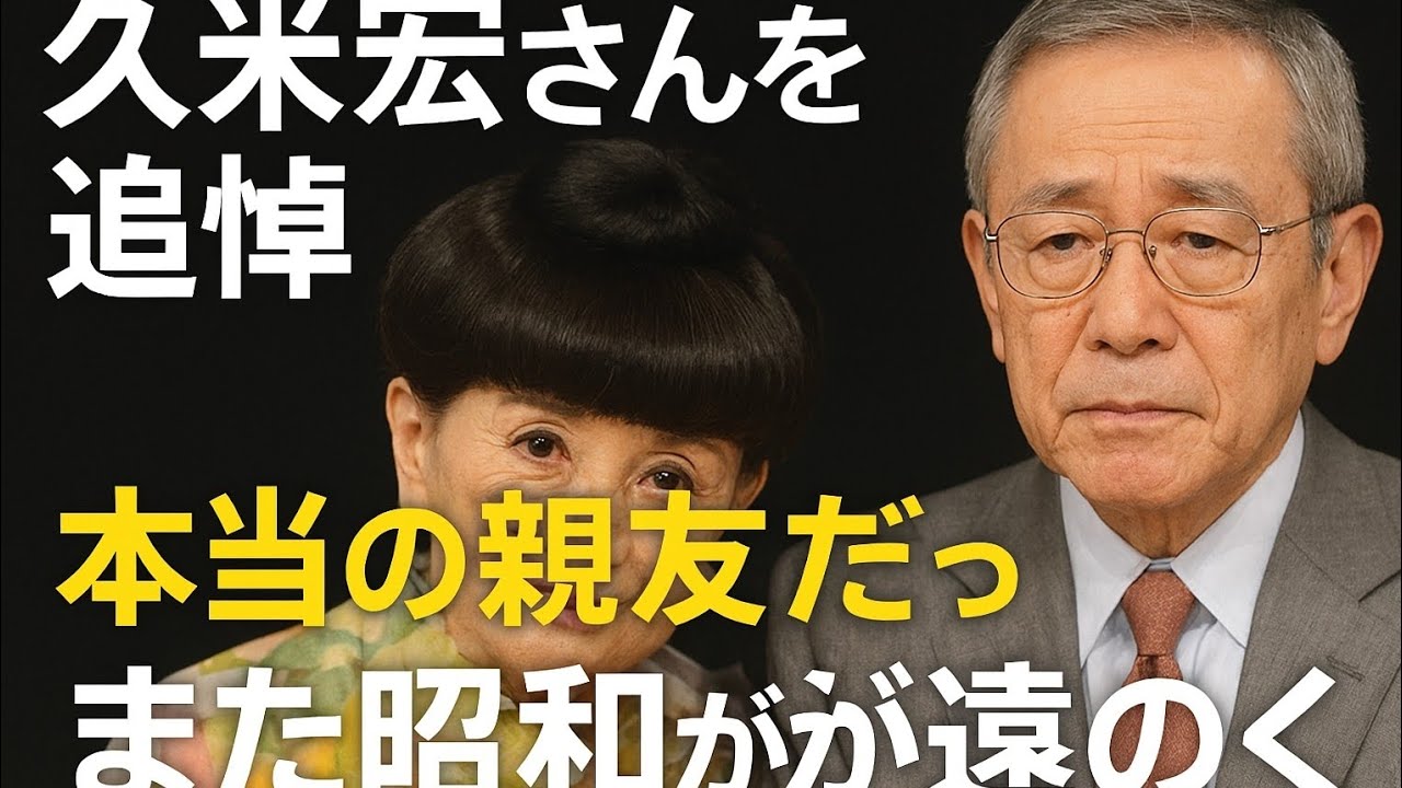 黒柳徹子、久米宏さんを追悼「本当の親友だった」ネットでも哀しみの声広がる「また昭和が遠のく」