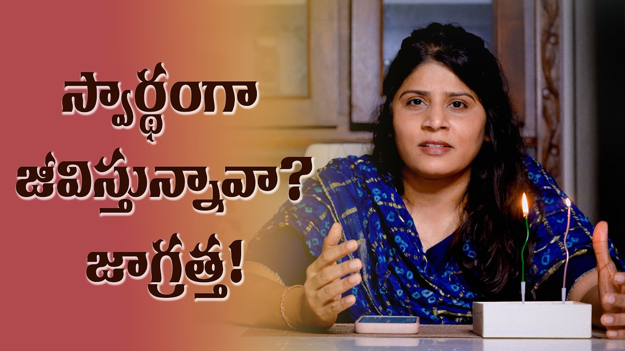 స్వార్థంగా జీవిస్తున్నావా? జాగ్రత్త! | Sis Heaven Joy | Paraloka Manna | Daily Devotion | TBC |