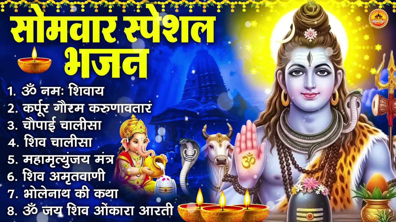 सोमवार भक्ति भजन : ॐ नमः शिवाय, शिव अमृतवाणी, महामृत्युंजय मंत्र, शिव चालीसा, ॐ जय शिव ओंकारा