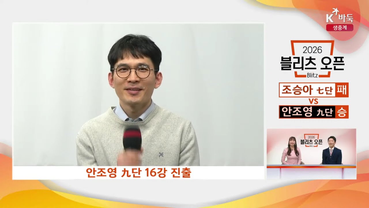 [상대 전적 5승 1패, 강한 이유는?] 안조영 16강 진출 인터뷰 #안조영 #인터뷰 #바둑