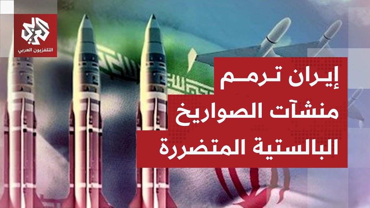 صور أقمار صناعية ترصد عمليات ترميم متسارعة لمنشآت صواريخ باليستية إيرانية تضررت في الحرب