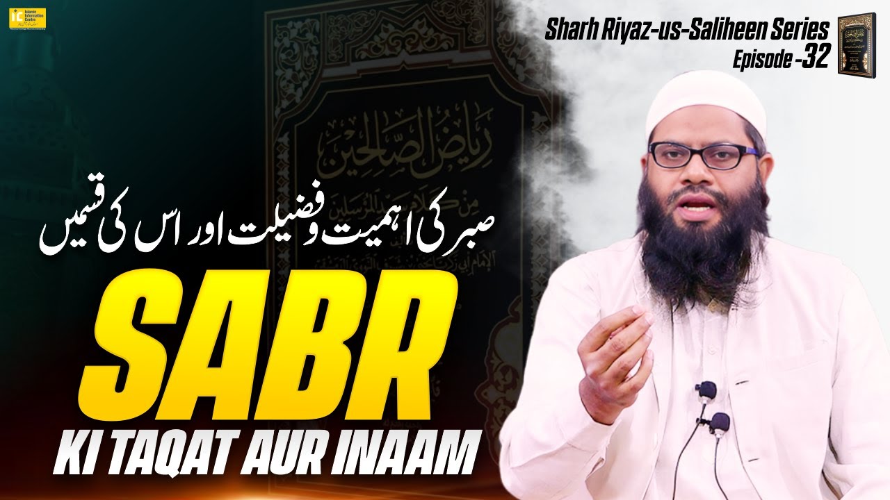 Sabr Ki Ahmiyat O Fazilat Aur Uski Qismen! | Sharah Riyaz Us Saliheen Series Ep.32 | IIC Mumbai