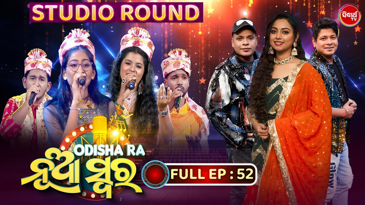 Odishara Nua Swara -ଓଡ଼ିଶାର ନୂଆ ସ୍ୱର -Sea 4 | Singing Reality Show -EP-52 |Baidyanath,Bishnu,Barnali