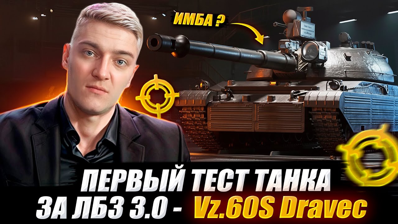 КОРБЕН ТЕСТИРУЕТ НОВЫЙ ТАНК ЗА ЛБЗ 3.0 -  Vz.60S Dravec 🔥 WOT 2.0