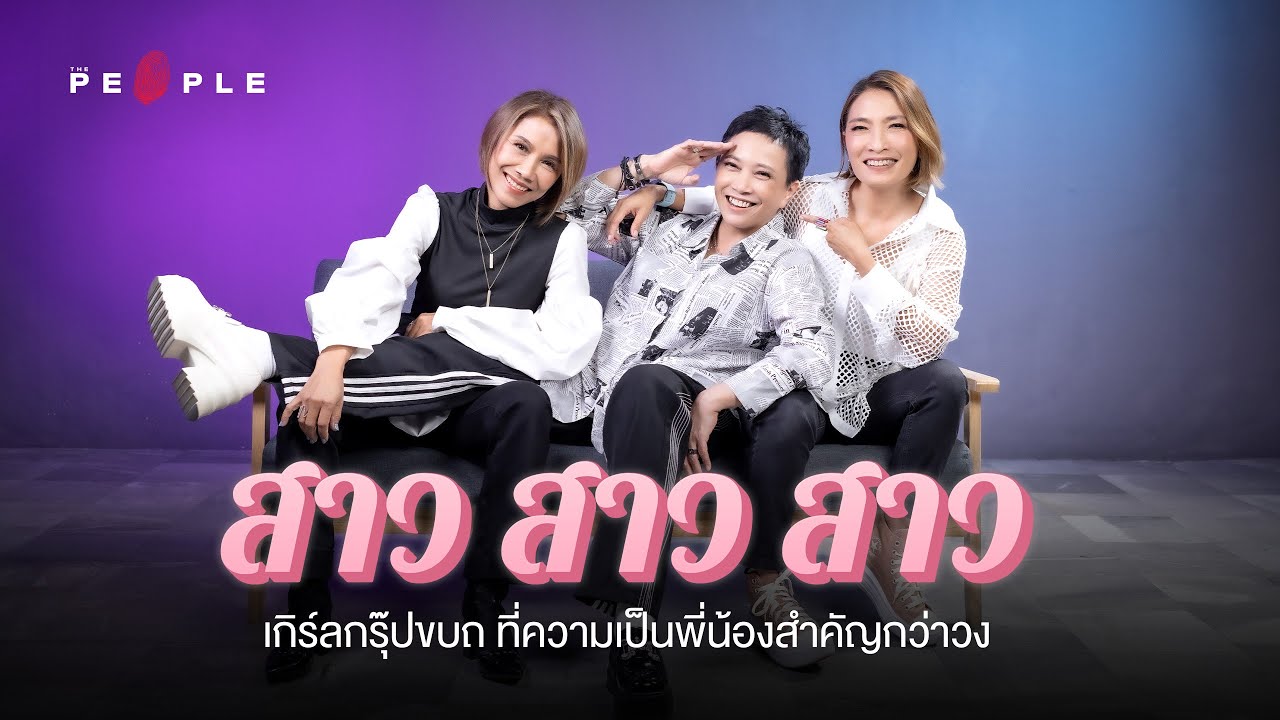 สาว สาว สาว เกิร์ลกรุ๊ปขบถที่ความเป็นพี่น้องสำคัญกว่าวง