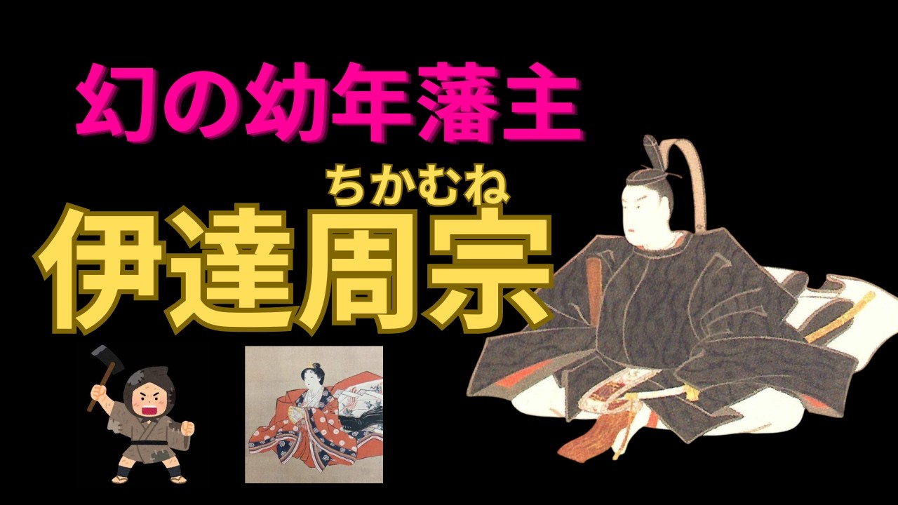 【仙台藩主】九代藩主 伊達周宗(政千代)の生涯、実績について｜ﾀﾋを隠した藩主