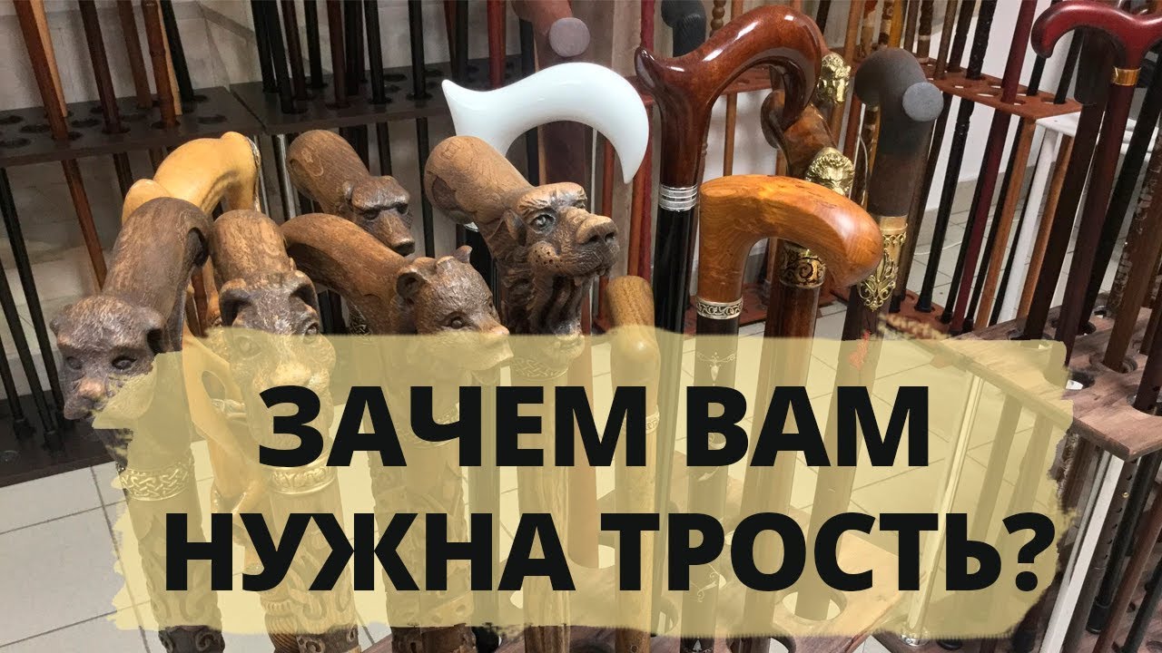 Какие трости бывают и для чего мне трость