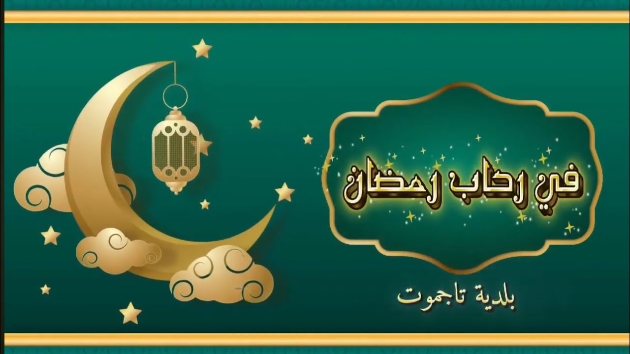 في رحاب رمضان - بلدية تاجموت 1448 هـ الحلقة 17