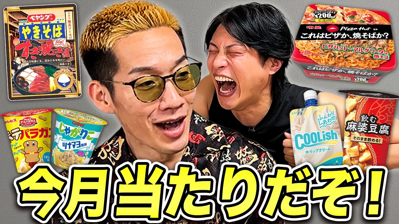 2月話題になった新商品をブチギレ氏原がレビューしてみた