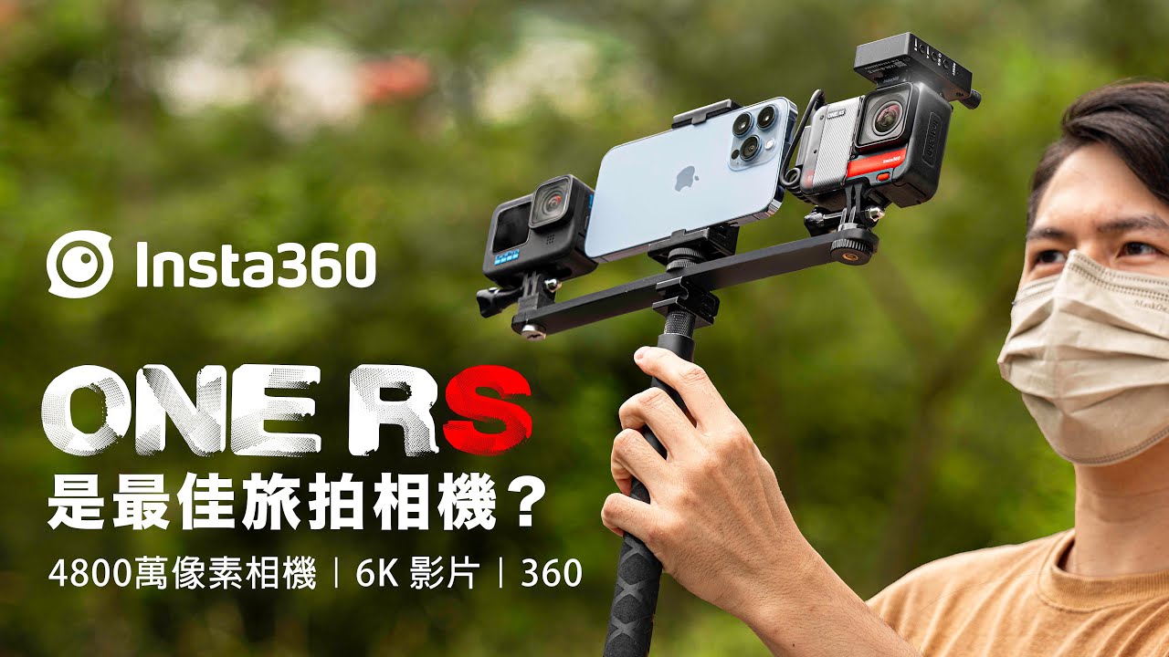 新版Insta360 One RS 詳細評測 對比GoPro Hero 10和iPhone 13 Pro | 4800萬像相機、6K影片、主動式HDR、360、VLOG