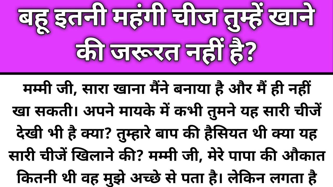 Bahu tumhe itni mehngi chij khane ki jarurt nahi hai/Emotional Story/Katha Nivesh