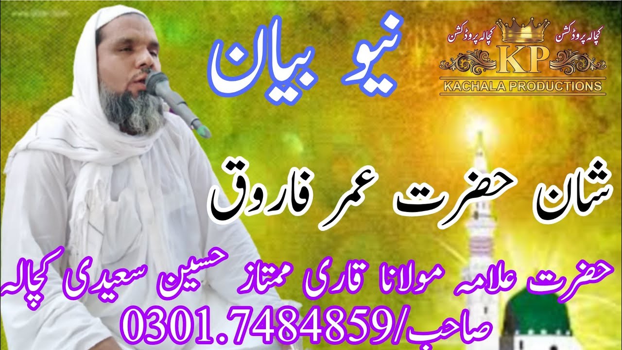 Qari Mumtaz Hussain Saeedi kachala/Shan.E.Hazrat Umar Farooq/New Saraiki Bayan/Kachala production