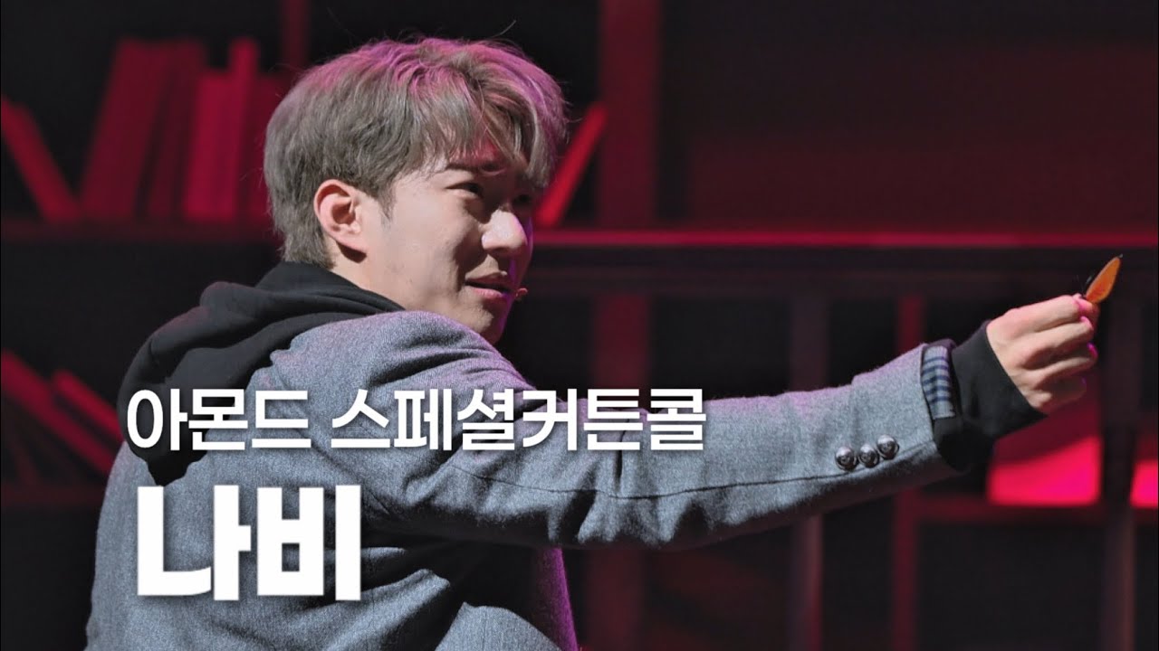 [4K] 251107 뮤지컬 아몬드 스페셜 커튼콜ㅣ나비ㅣ조환지 (F) 문태유 