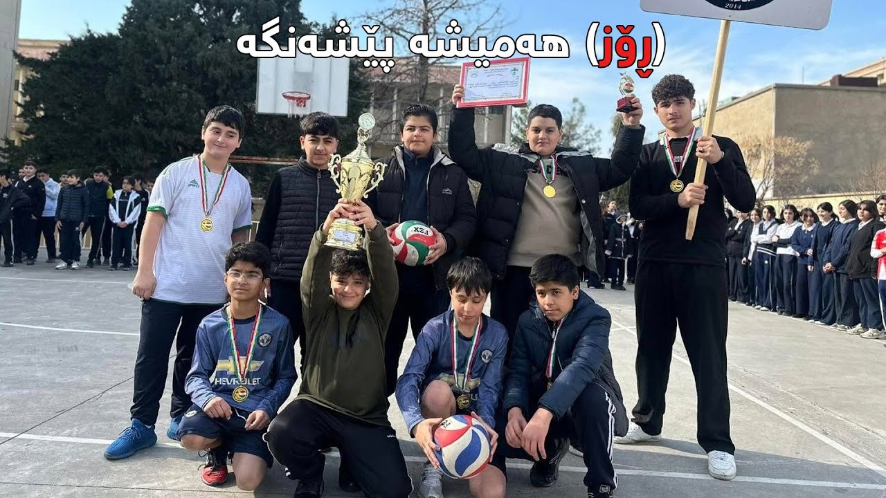 (ڕۆز) هەمیشە پێشەنگەپیرۆزبایەکی گەرم لە یاریزانانی قوتابخانەکەمان و مامۆستایانی وەرزش دەكەین Rose