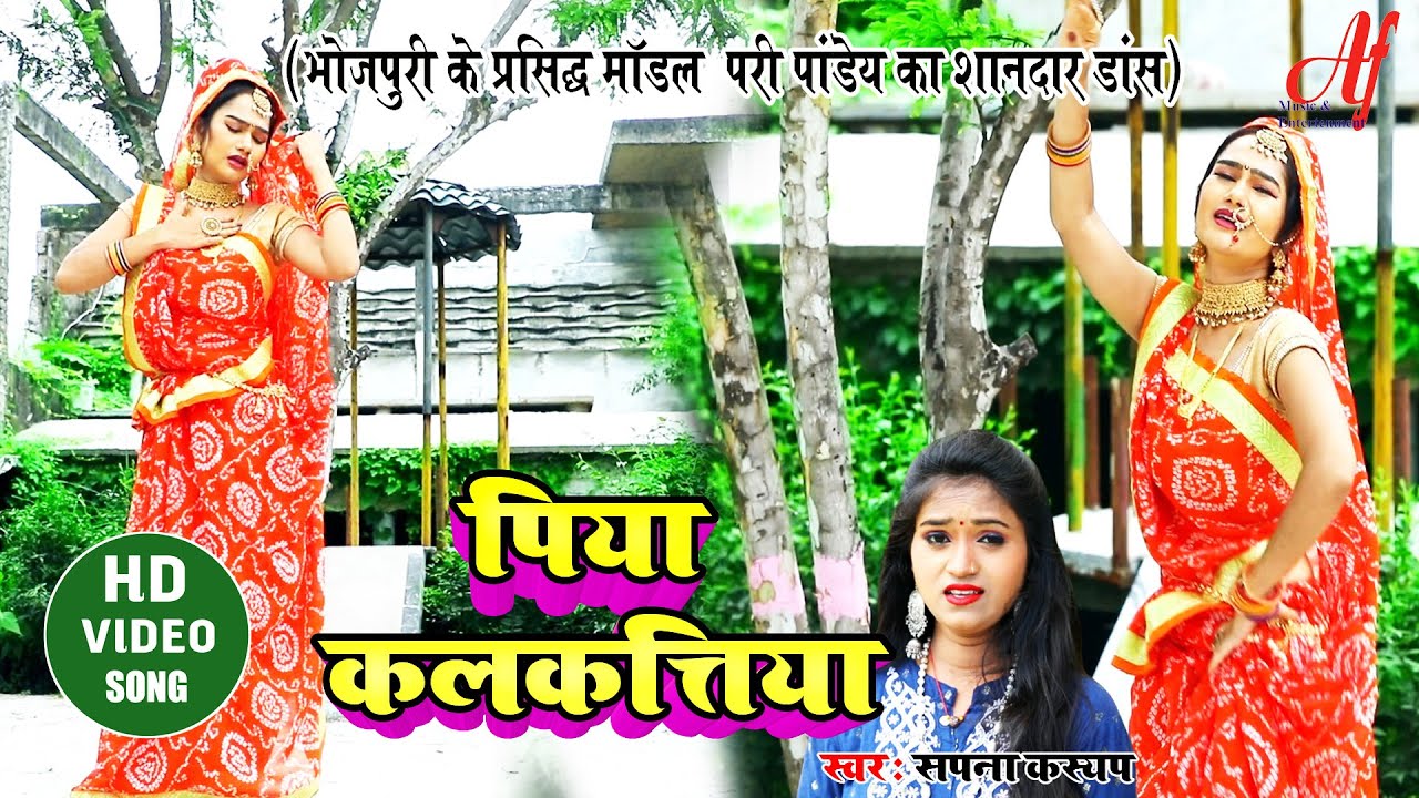 परी पांडेय हिट्स डांस पूर्वी गाना || Piya kalkatiya || पिया कलकतिया by Sapna Kasyup