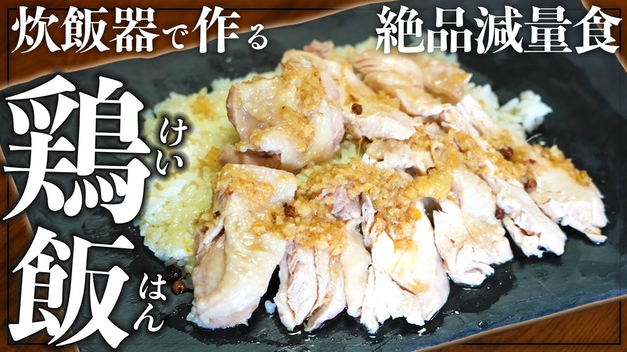 ダイエットできる炊飯器料理【塩ダレ鶏飯！】