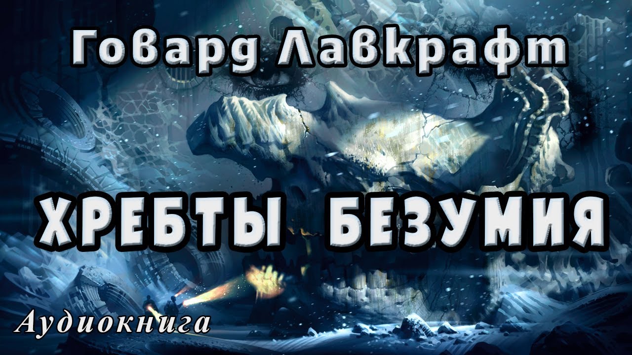 Г.Ф. Лавкрафт 