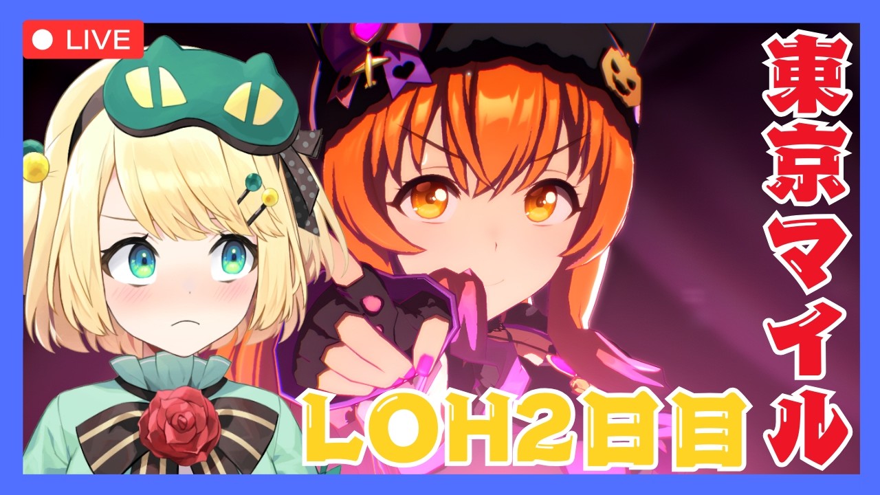 【ウマ娘/LOH】今日から走るぞー！！LOH2日目がんばっていこう！！東京マイル1600【夜祭まかまか/Vtuber】