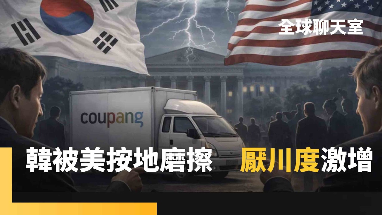 南韓25%關稅箭在弦上！川普關刀抵「南韓經濟命脈」　首爾拚一個月內立法通過投資案　酷澎資安案成新未爆彈　南韓社會反美潮　川普好感度竟低於習近平！｜全球聊天室｜#鏡新聞