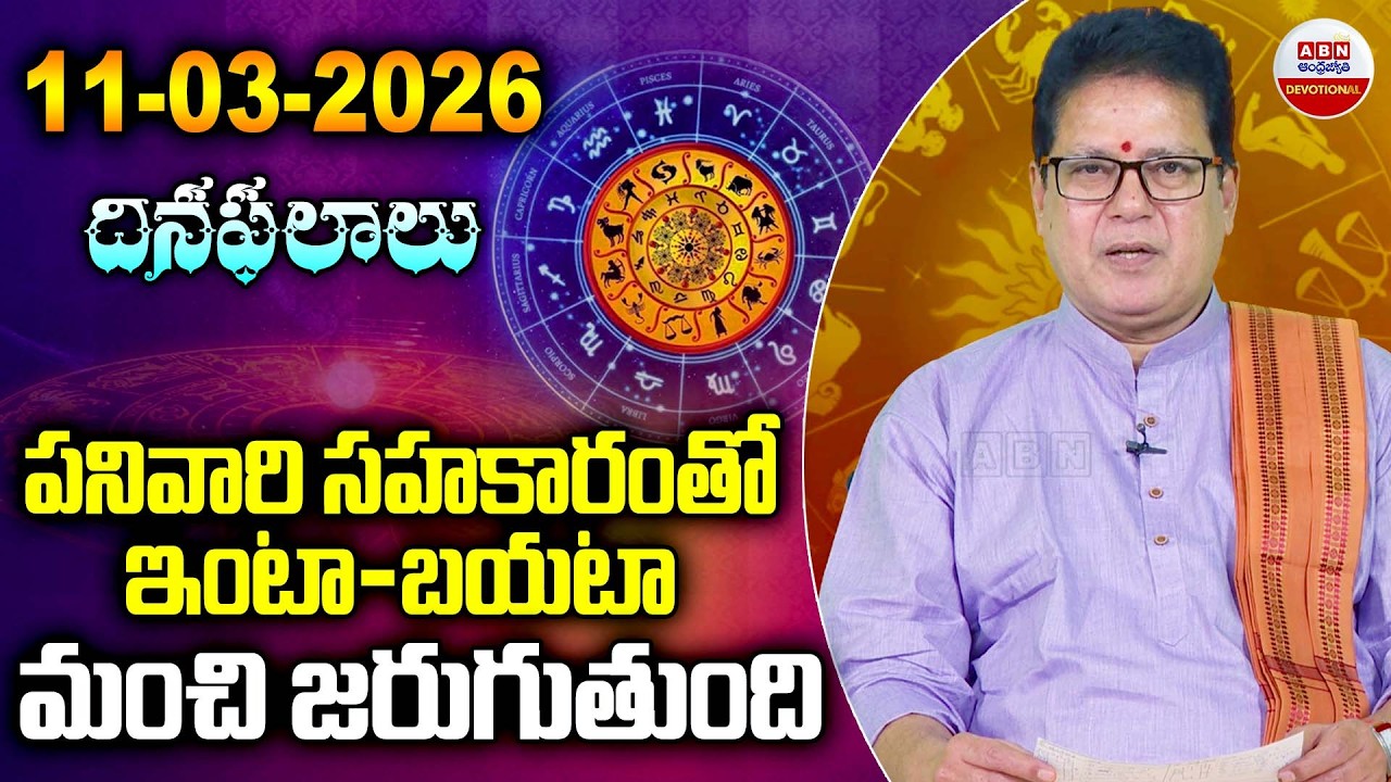 Rashi Phalalu : పనివారి సహకారంతో ఇంటా-బయటా మంచి జరుగుతుంది  | 11 -03-2026 | ABN Devotional