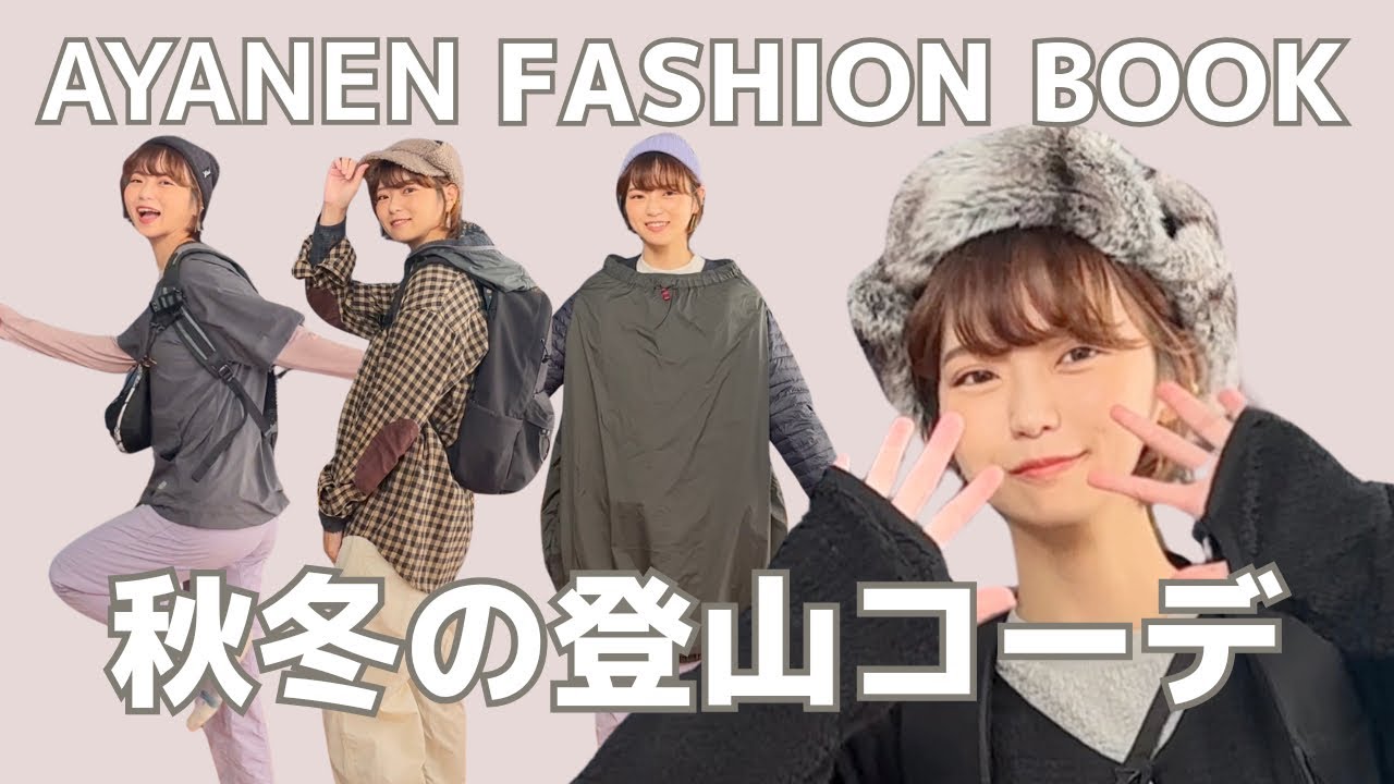 【登山女子ファッション】秋冬ウェア紹介！登山歴2年の服装・コーデを大公開♡