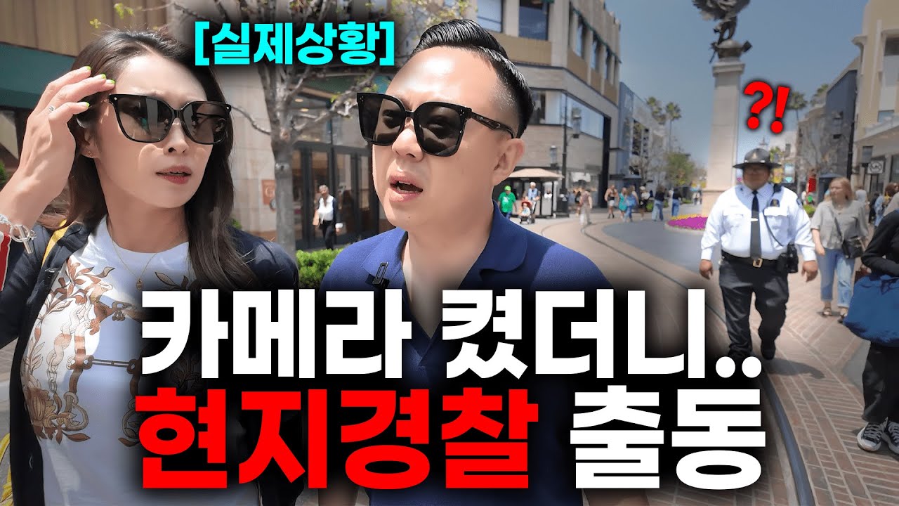 미국에서 함부로 유튜브 촬영하면 생기는 일