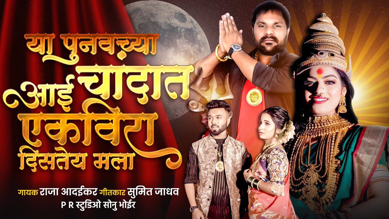 या पुनवच्या चांदात आई एकविरा दिसतेय मला | Raja Adaikar