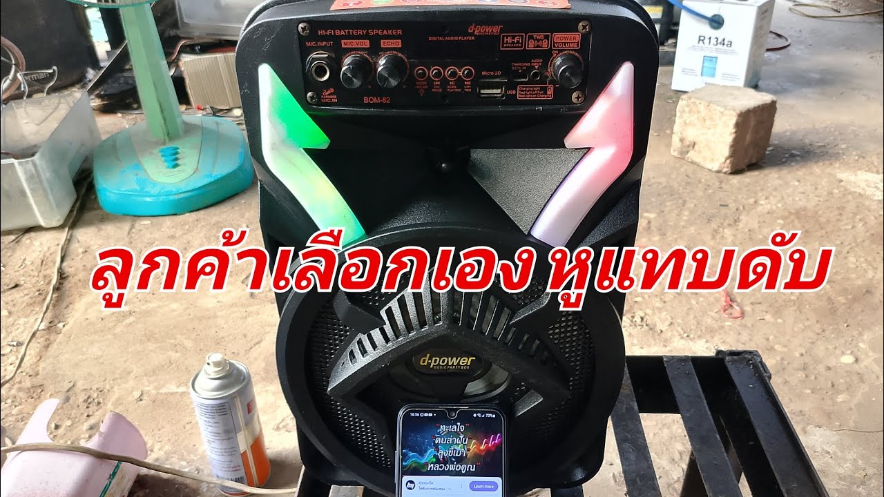 #งานซ่อมงานเซ็คEp.37 ลำโพงบลูทูธ ลูกค้าเลือกบร์อดมาให้ช่างใส่ให้ เสียงโอเคไม่โอเค ดูเลย