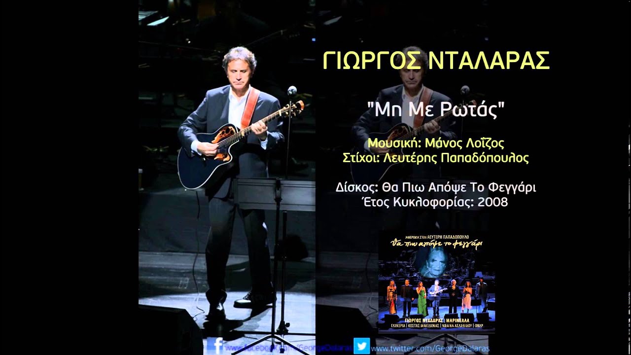 Γιώργος Νταλάρας - Μη Με Ρωτάς