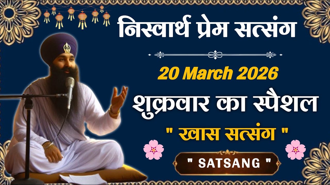 20 March 2026 || बाबाजी के प्रेमियों के लिए खास सत्संग || Satsang Radha Swami 