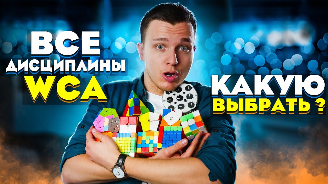 Все дисциплины WCA | КАКАЯ ПОДХОДИТ ИМЕННО ВАМ?! | Спидкубинг для всех