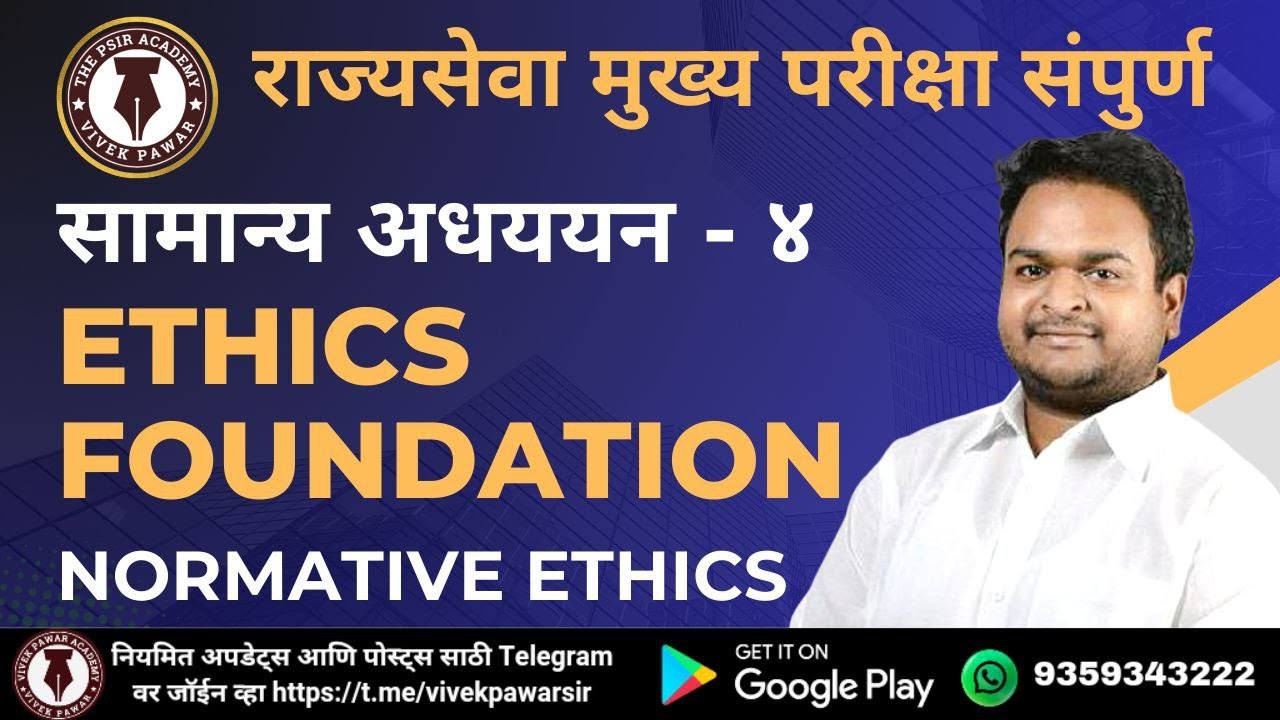 Lec 2 आदर्शात्मक नैतिकता म्हणजे काय ? Normative Ethics मराठी #mpsc #mpscnewpattern #mpscexam #ethics