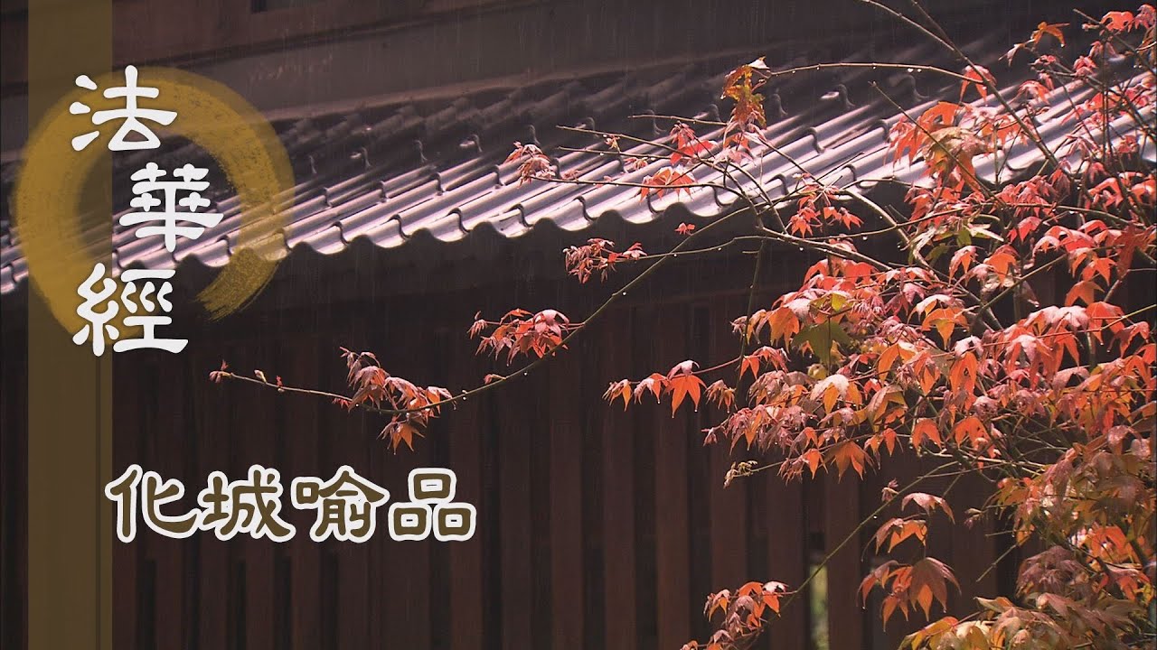 【靜思妙蓮華】法華經化城喻品 - 諸佛受請之儀 - 20211101 第1014集
