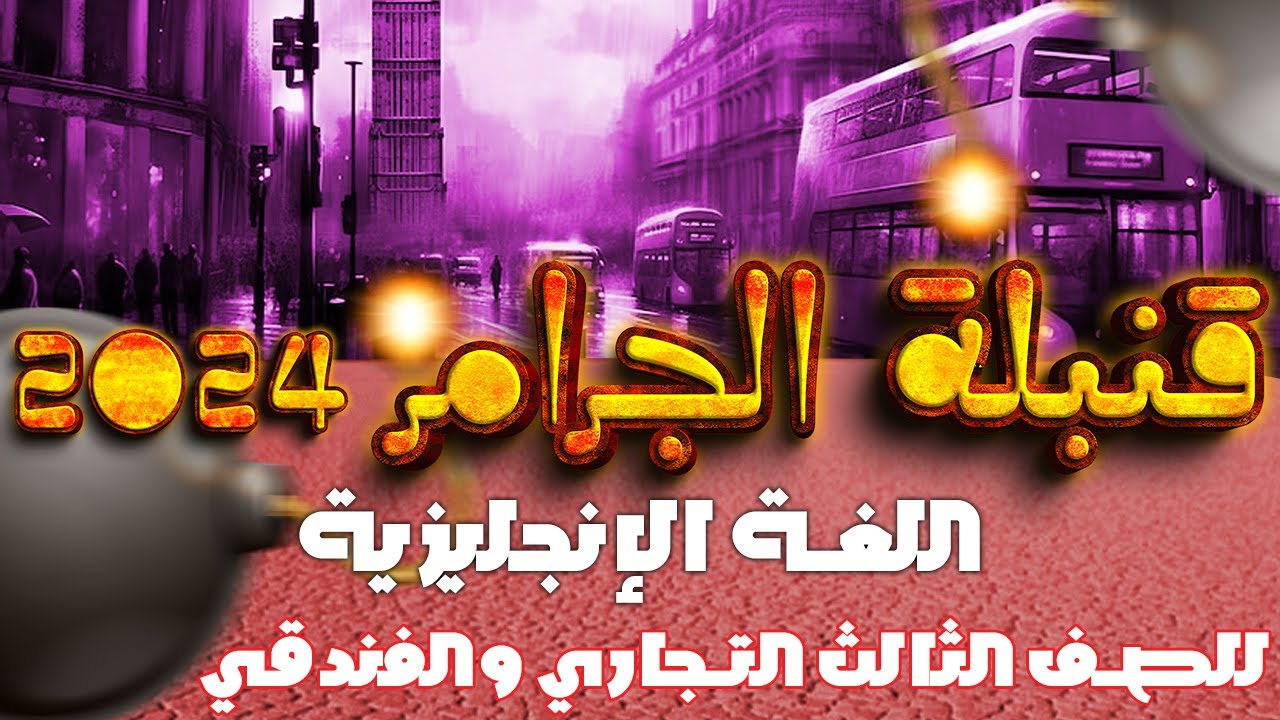 المراجعات النهائية للدبلوم التجاري والفندقي  2024 | قنبلة الجرامر Grammar للمنهج كله |