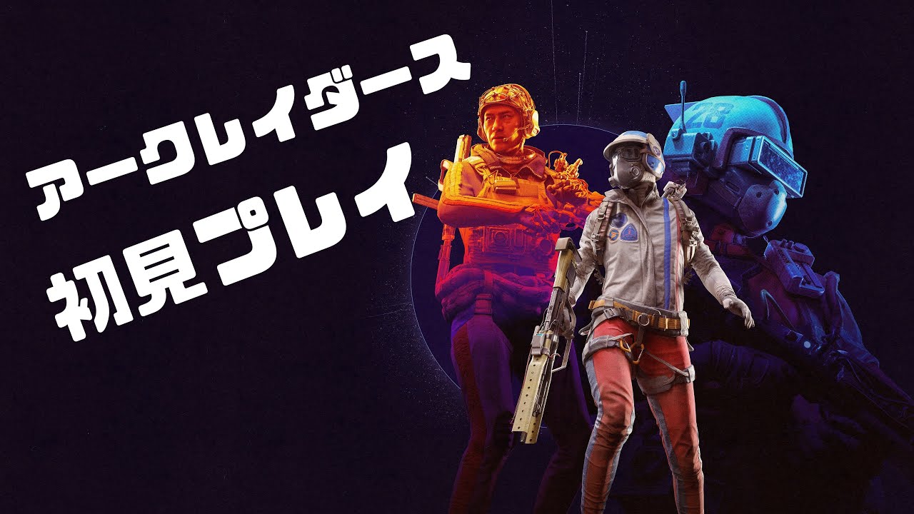 【ARC Raiders】新年一発目の初見ゲーム【アークレイダース】