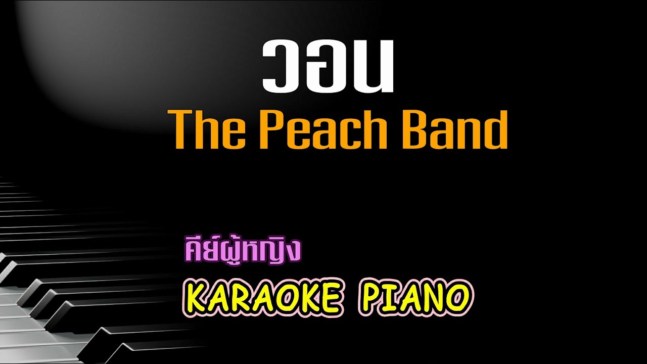 วอน - The PeachBand คีย์ผู้หญิง คาราโอเกะ เปียโน [Tonx]