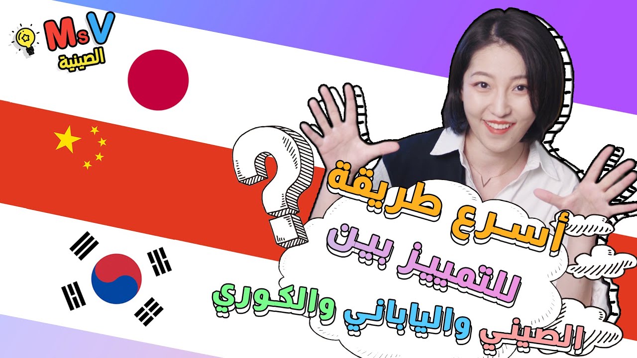 أسرع طريقة للتمييز بين الصيني والياباني والكوري
