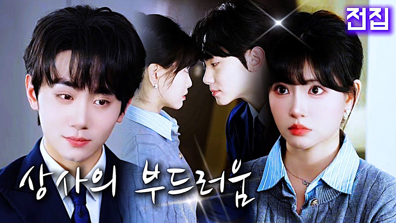 【최신】사장님, 너무 사랑해주지 마세요.🥹제가 실수로 사장님을 파산시킬까 봐.그런데도 저를 미워하지 않으셨고,이제 백만 재산을 가지고 다시 저에게 고백하시다니.