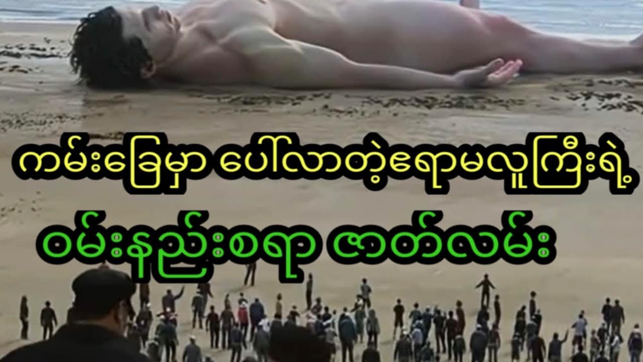 ကမ်းခြေမှာ ပေါ်လာတဲ့ ဧရာမလူကြီးရဲ့ ဝမ်းနည်းစရာ ဇာတ်လမ်း