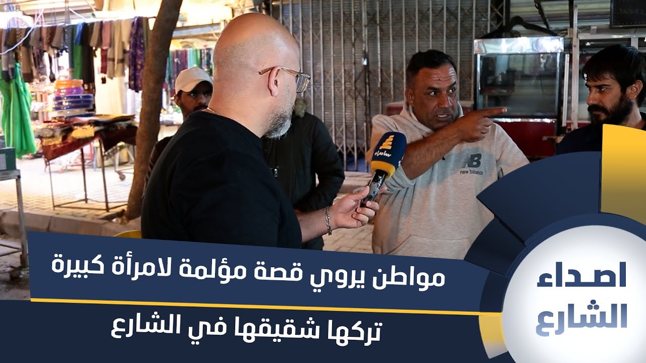 مواطن يروي قصة مؤلمة لامرأة كبيرة تركها شقيقها في الشارع