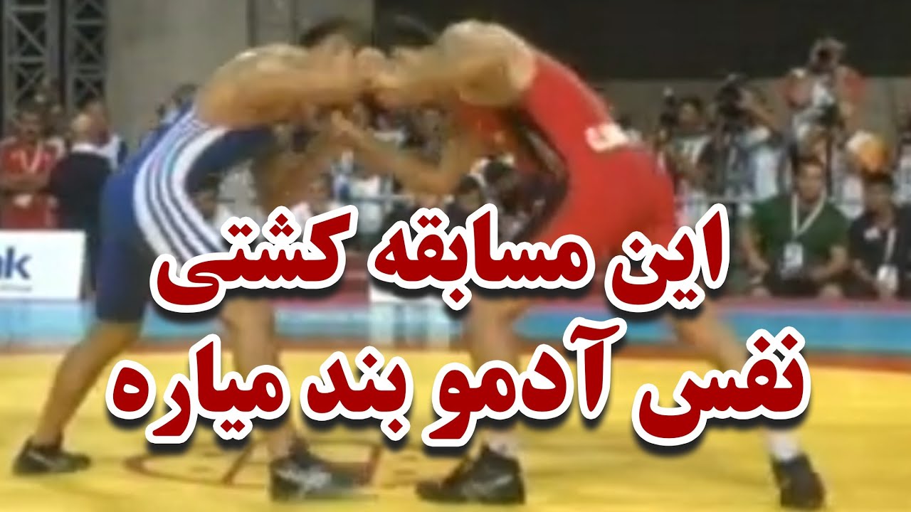 مبارزه دیوانه وار برای طلای جهانی؛مبارزه ای که فریادهای محمد بنا یه استادیوم رو ساکت کرد!